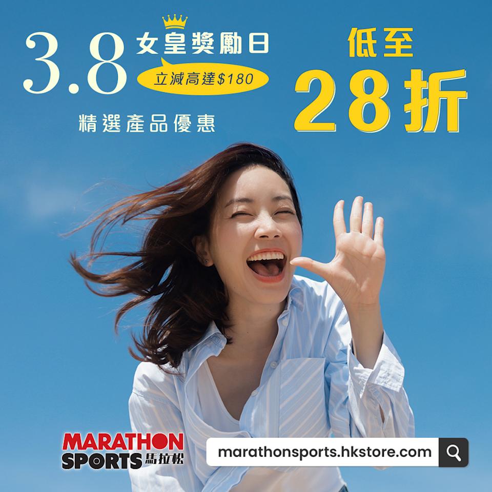 馬拉松網店 3.8女皇獎勵日優惠:精選運動裝備低至28折 高達$180折扣券(即日起至22/03)