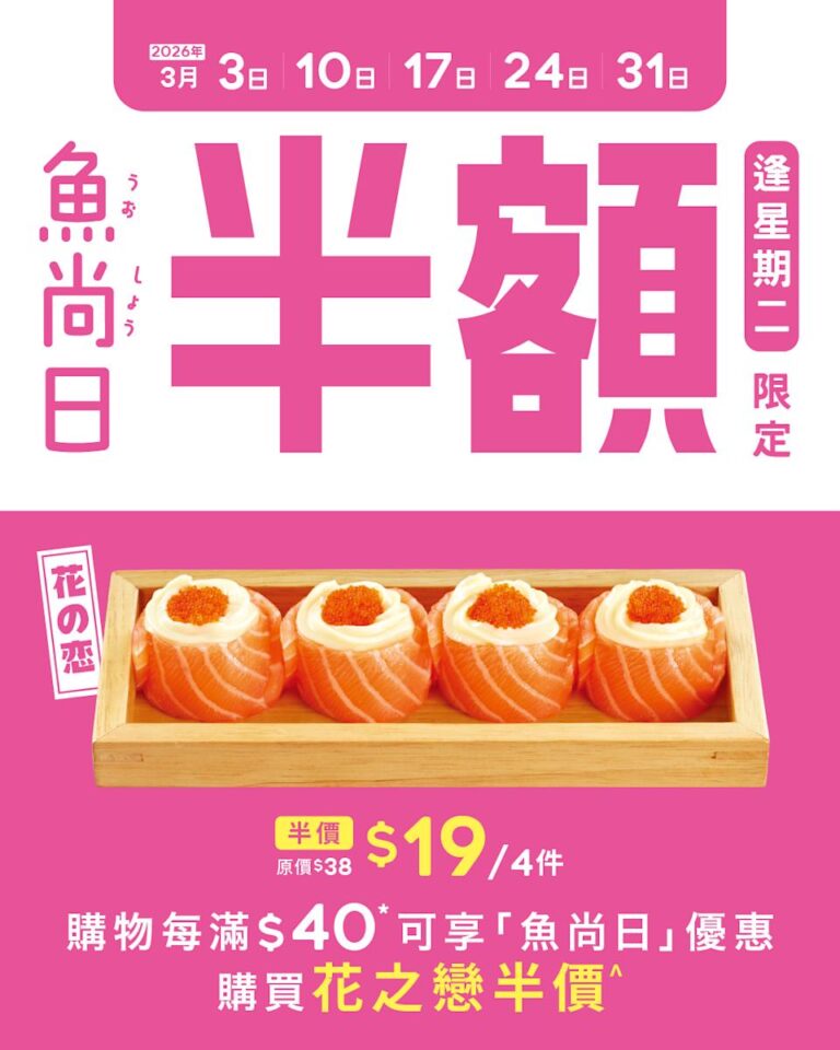 【魚尚】星期二魚尚日 半價加購花之戀(即日起至31/03)