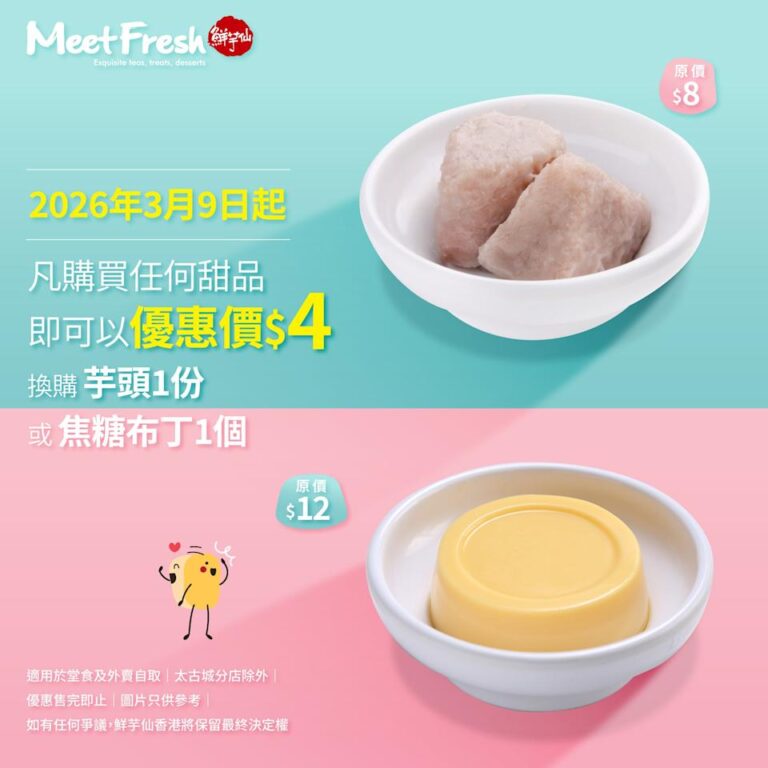 【鮮芋仙】購買甜品 即可以$4加購芋頭/焦糖布丁(09/03起)