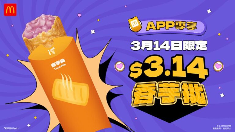 【麥當勞】$3.14香芋批 Pie Day一日限定(14/03)