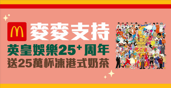 【麥當勞】免費送出25萬杯凍港式奶茶