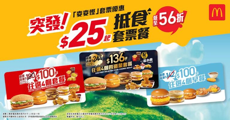 【麥當勞】超值套餐/超值早餐$25起 麥麥慳套票優惠
