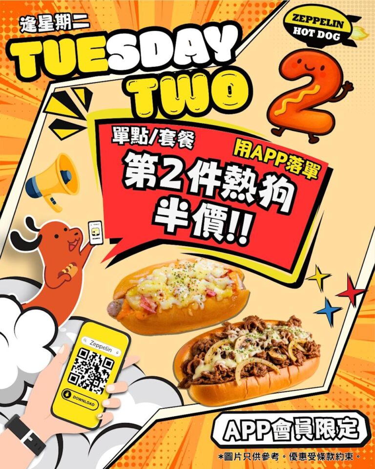 【齊柏林】逢星期二第二隻熱狗半價