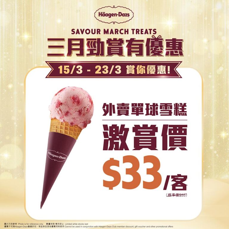 【Häagen-Dazs】外賣單球雪糕低至$33/客(即日起至23/03)