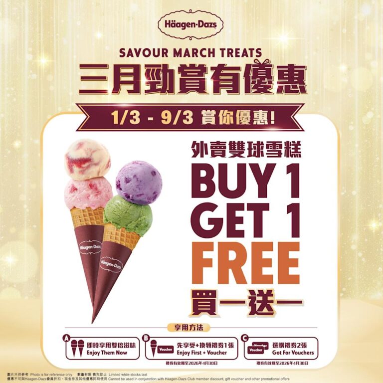 【Häagen-Dazs】外賣雙球雪糕買1送1(即日起至09/03)