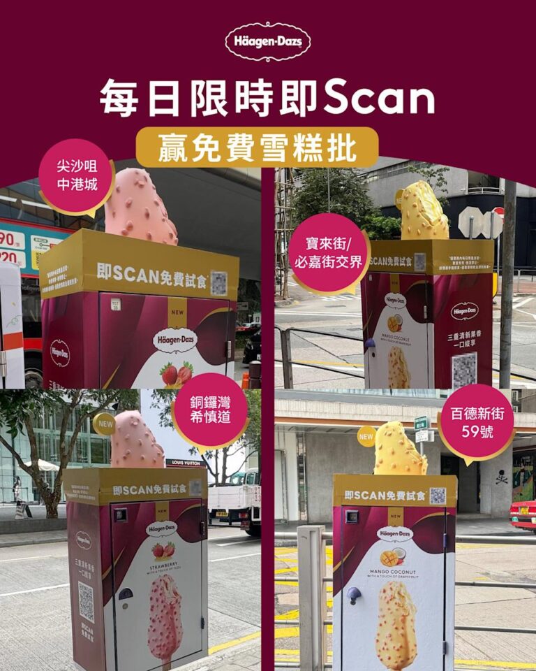【Häagen-Dazs】巨型雪條郵筒 每日限時賞免費雪糕批(即日起至03/04)