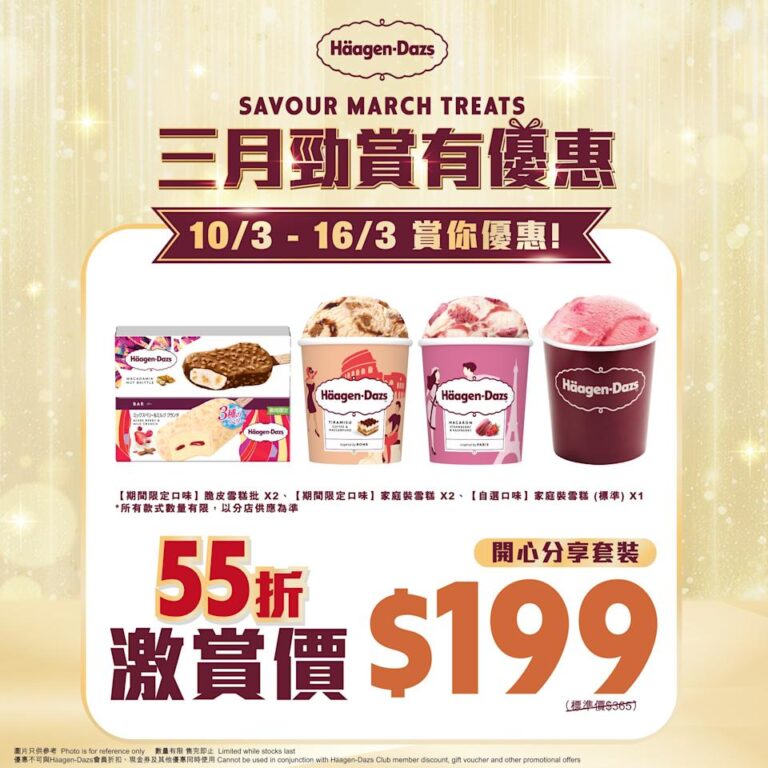 【Häagen-Dazs】開心分享套裝55折 $199買5件雪糕產品(即日起至16/03)