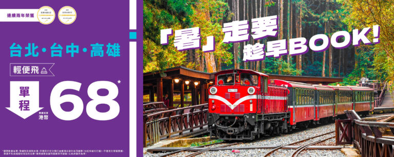 【HK Express】台北、台中、高雄單程低至 $68(即日起至31/03)