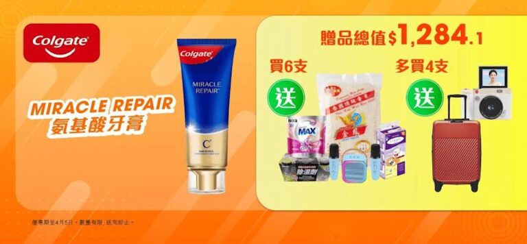 【HKTVmall】買6件高露潔牙膏 送總值$599贈品(即日起至05/04)