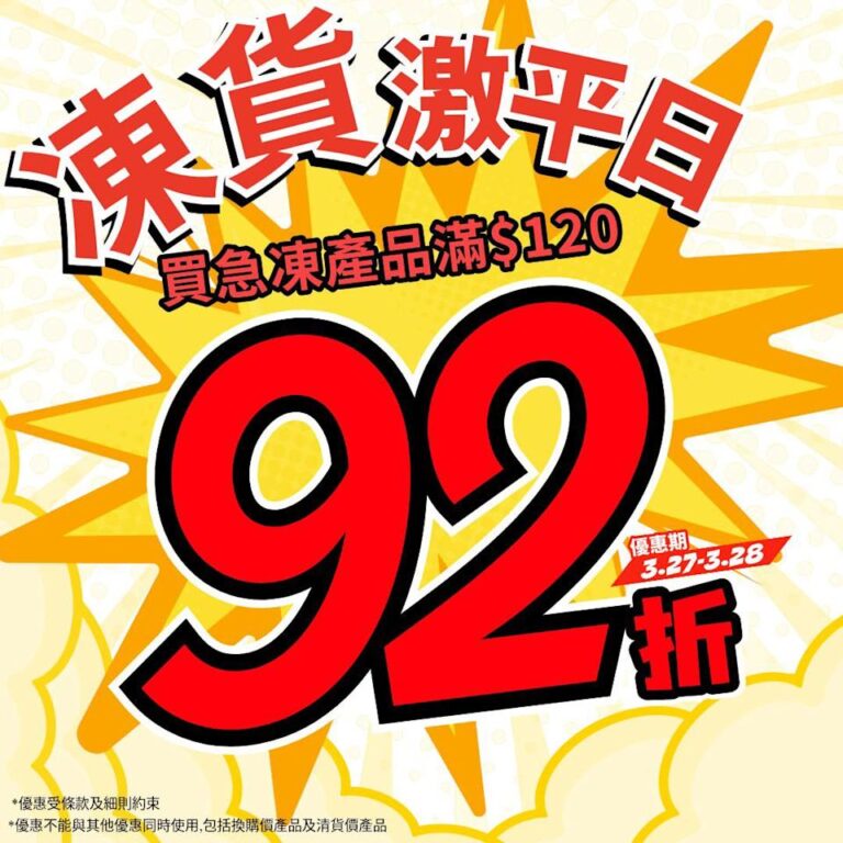 【HKTVmall】門市買急凍產品滿$120即享92折(27/03-28/03)