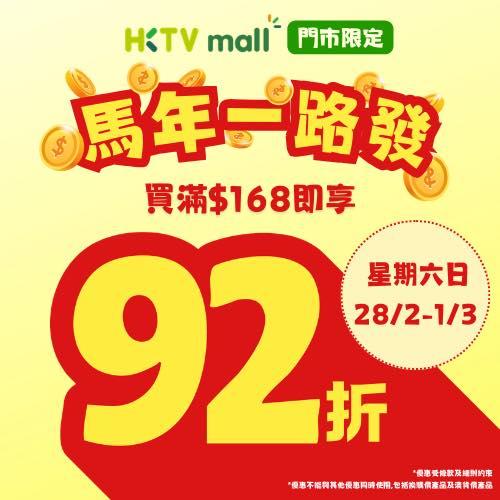 【HKTVmall】門市買滿 $168即享92折(28/02-01/03)