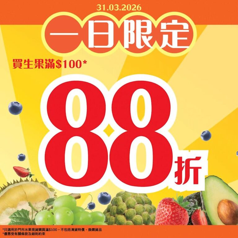 【HKTVmall】門市買生果滿$100即享88折(31/03)