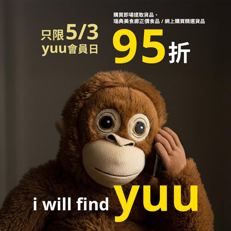 【IKEA】yuu會員買即場提取貨品/網購精選貨品 即享95折(只限05/03)
