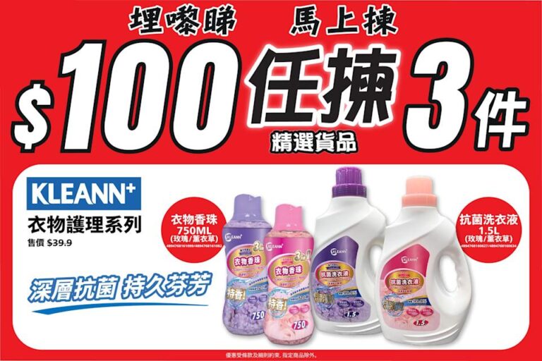 【JHC日本城】精選產品$100/3件(即日至優惠結束)