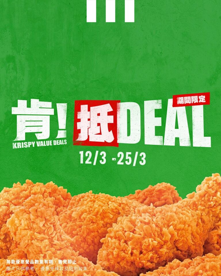 【KFC】肯!抵DEAL 家鄉雞扒包/巴辣雞粒買1送1、$39/4件雞(12/03-25/03)