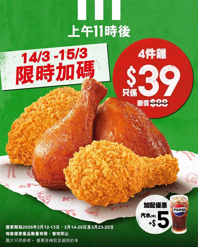 【KFC】限時加碼 $39/4件炸雞(14/03-15/03)