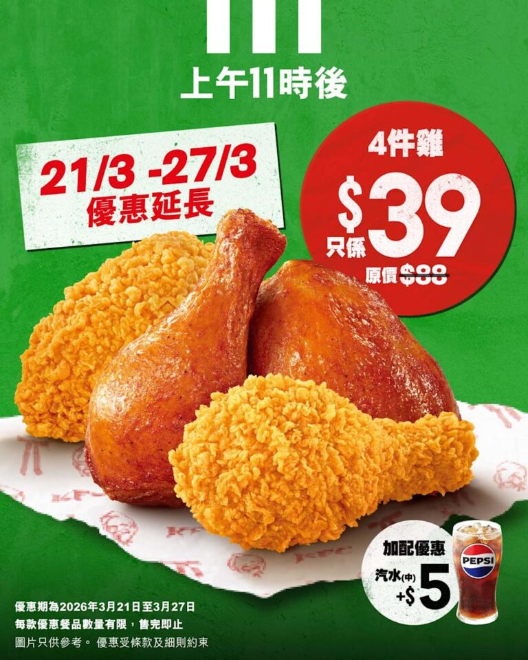 【KFC】限時加碼 $39/4件炸雞(21/03-27/03)