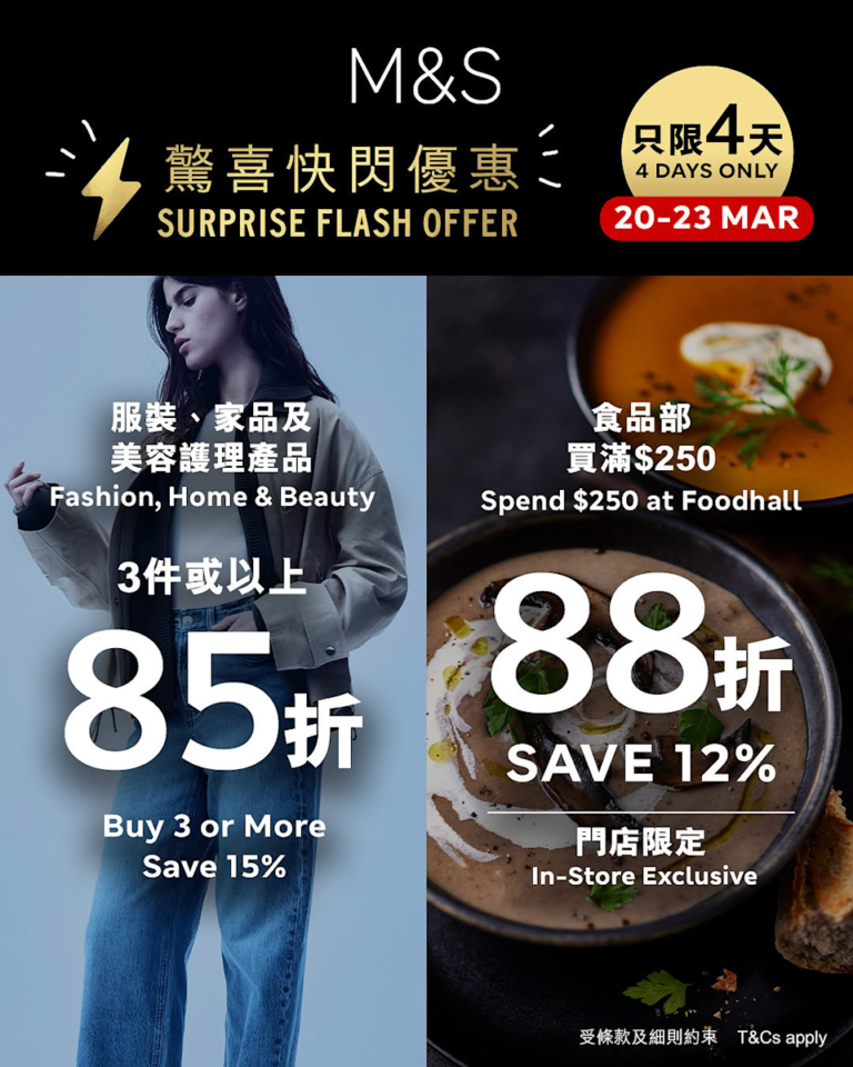 【M&S】服裝﹑家品3件85折、食品部買滿$250即享88折(20/03-24/03)