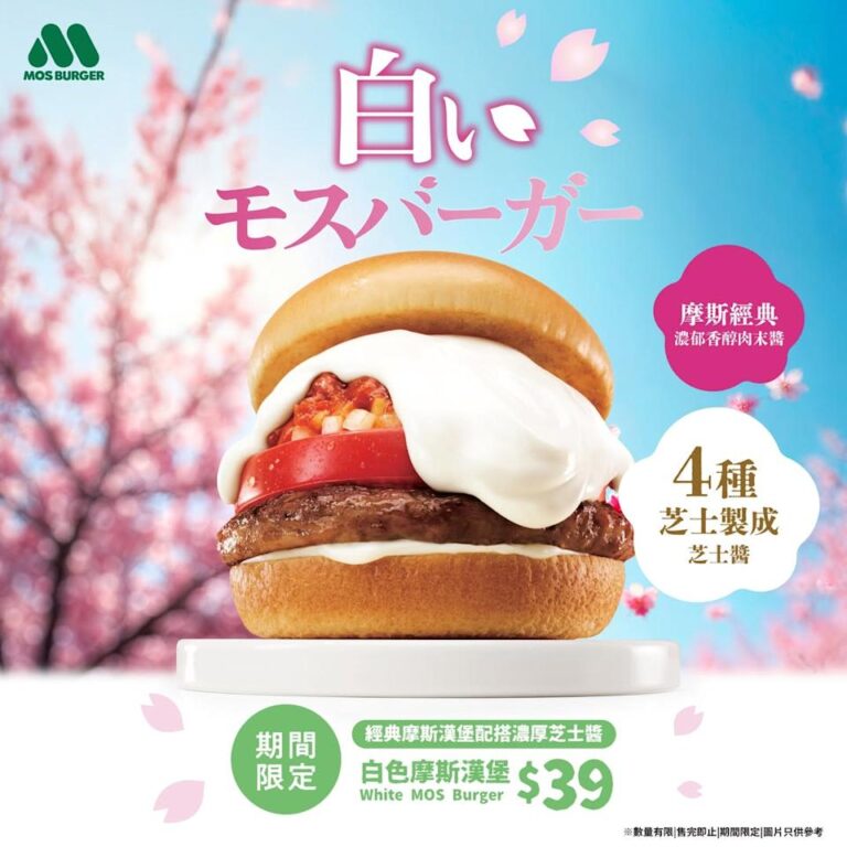 【MOS BURGER】 四重芝士白色摩斯漢堡回歸!