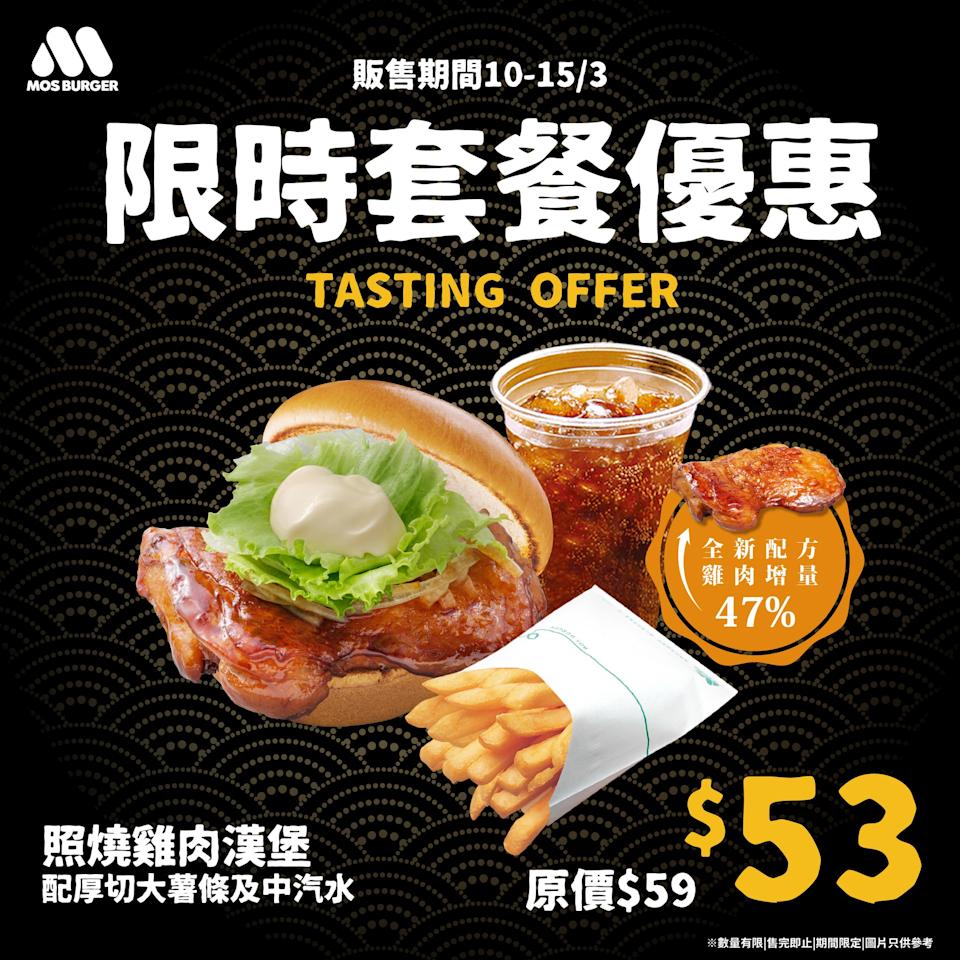 MOS BURGER 限時套餐優惠:照燒雞肉漢堡增量40%+套餐$53(即日起至15/03)
