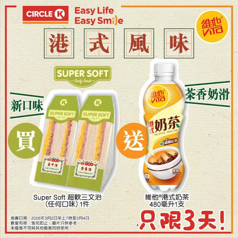 【OK便利店】買三文治送維他港式奶茶(即日起至04/03)