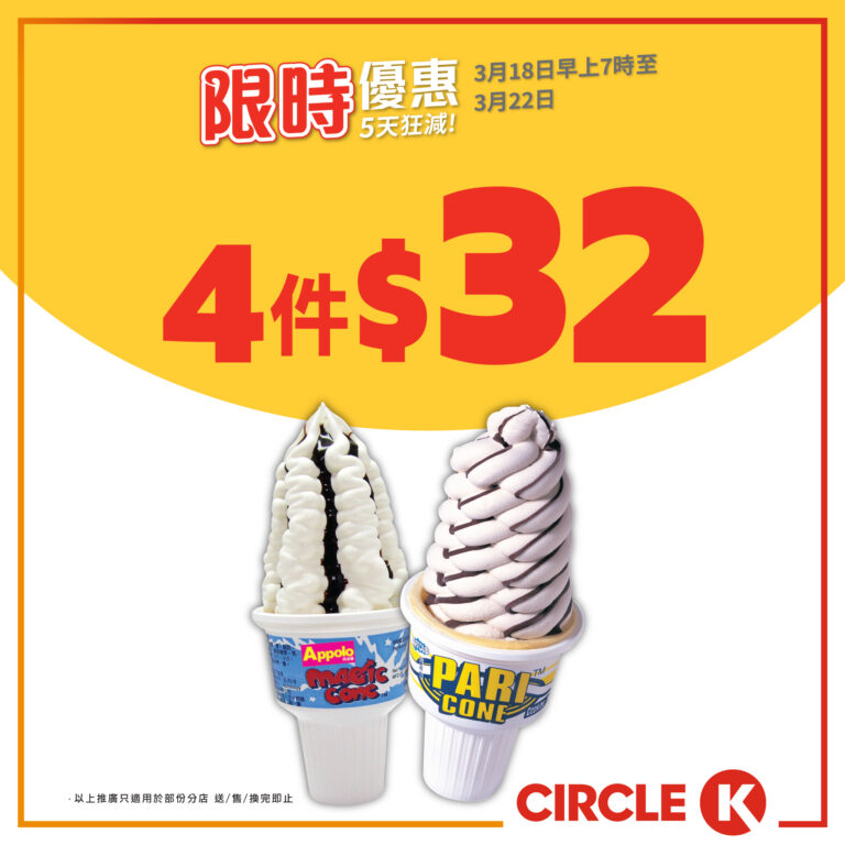 【OK便利店】阿波羅MAGIC CONE/PARI甜筒 $32/4件(18/03-22/03)