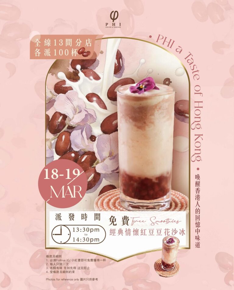 【PHI Coffee & Pancake】免費派發經典情懷紅豆豆花沙冰(18/03-19/03)
