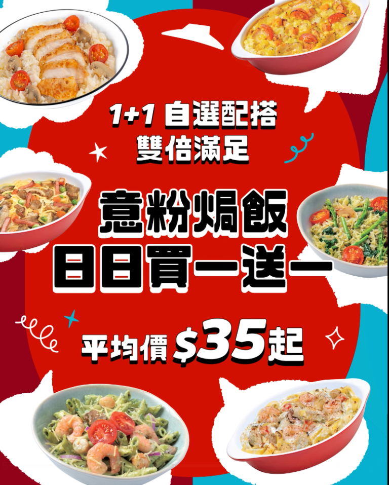 【Pizza Hut】意粉焗飯日日買一送一