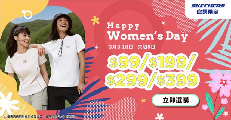【SKECHERS】官網快閃一口價低至$99起(即日起至10/03)