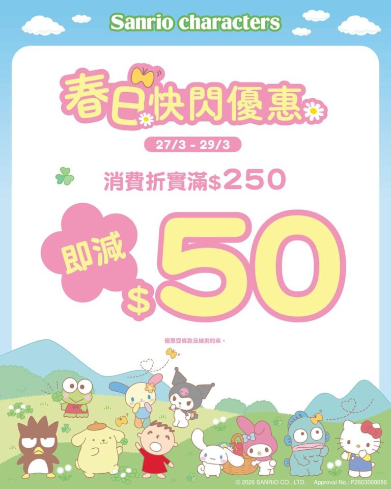 【Sanrio Gift Gate】買滿 $250即時全單減 $50(即日起至29/03)