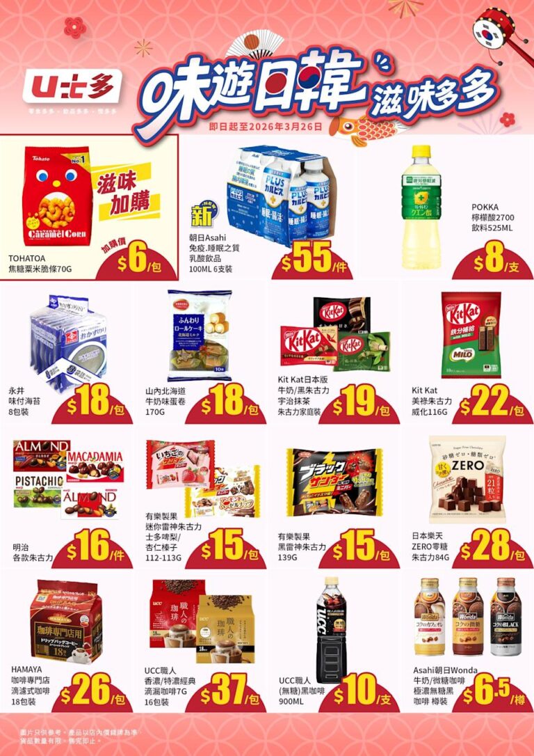 【U士多】味遊日韓滋味優惠 POKKA檸檬酸2700飲料 $8/支(即日起至26/03)