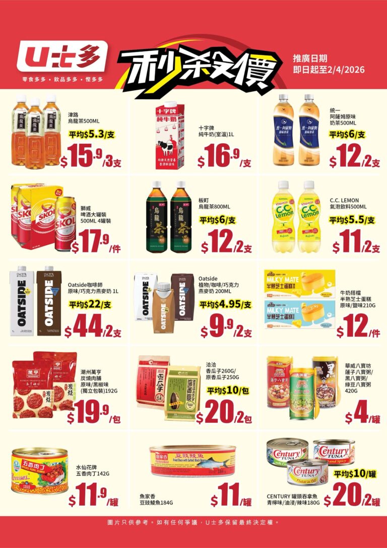 【U士多】統一阿薩姆原味奶茶 $12/2支、津路烏龍茶 $15.9/3支(即日起至02/04)