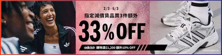 【adidas】減價產品買3件額外67折