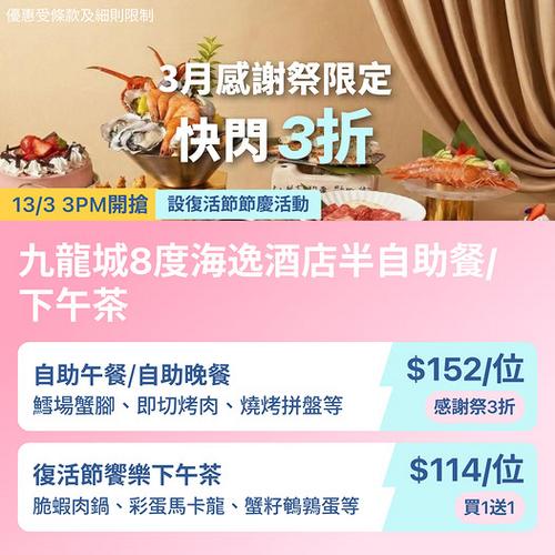 九龍城8度海逸酒店快閃優惠 自助餐低至3折每位$152