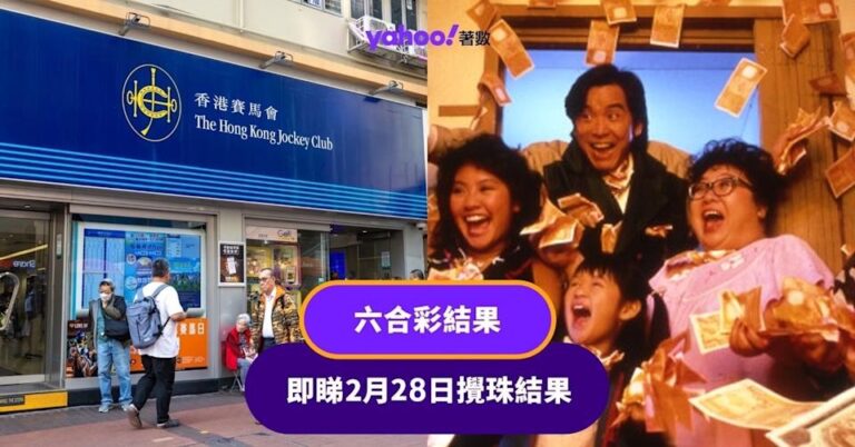 六合彩結果丨即睇2月28日攪珠結果