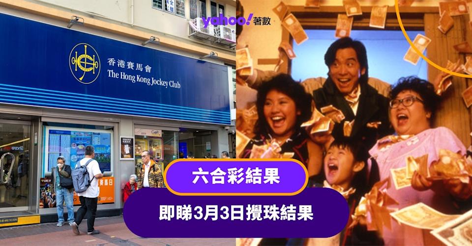 六合彩結果丨3月3日攪珠號碼及派彩