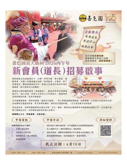 嗇色園 Sik Sik Yuen 新會員 (道長) 招募啟事
