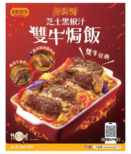 大家樂 Café de Coral 芝士黑椒汁雙牛焗飯 | 香港茶餐廳焗飯推介