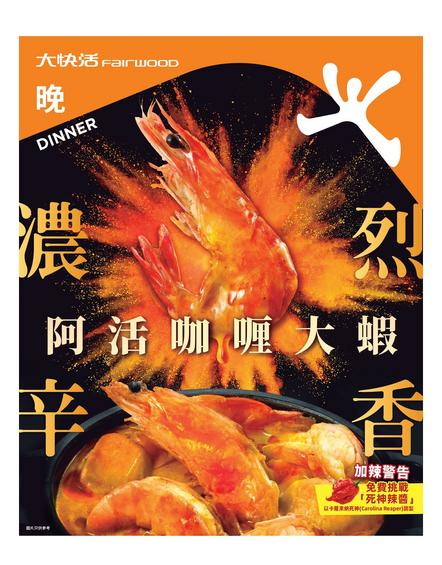 大快活 Fairwood 阿活咖喱大蝦優惠及餐單詳情
