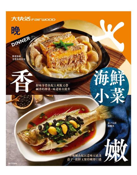 大快活 Fairwood 海鮮小菜優惠及餐牌推介