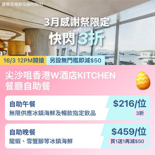 尖沙咀W酒店自助餐快閃優惠 3折低至216元 買1送1再減50元