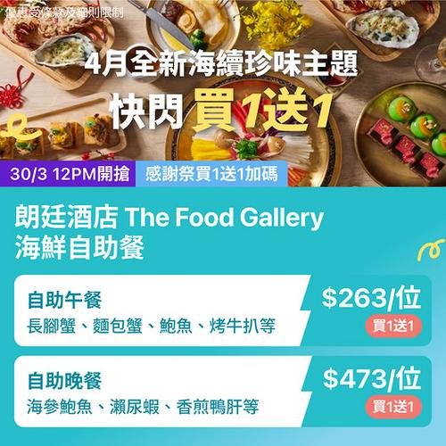 尖沙咀朗廷酒店海鮮自助餐買一送一 KKday快閃優惠低至每位263元