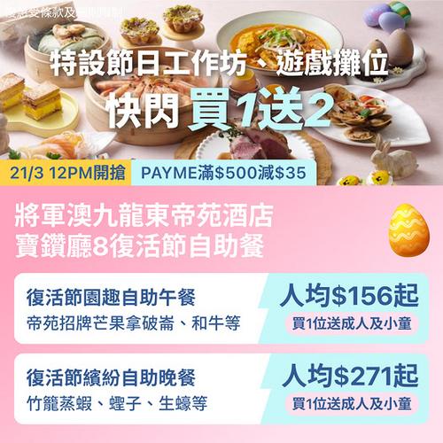 帝苑酒店寶鑽廳復活節自助餐優惠 九龍東海鮮親子Buffet