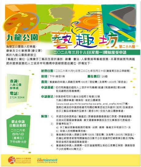 康樂及文化事務署九龍公園藝趣坊活動資訊