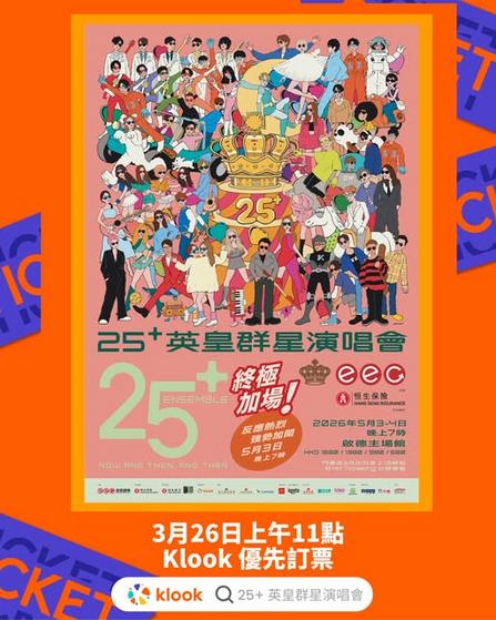 恒生保險呈獻:英皇群星演唱會加開5月3日終極場 Klook優先訂票