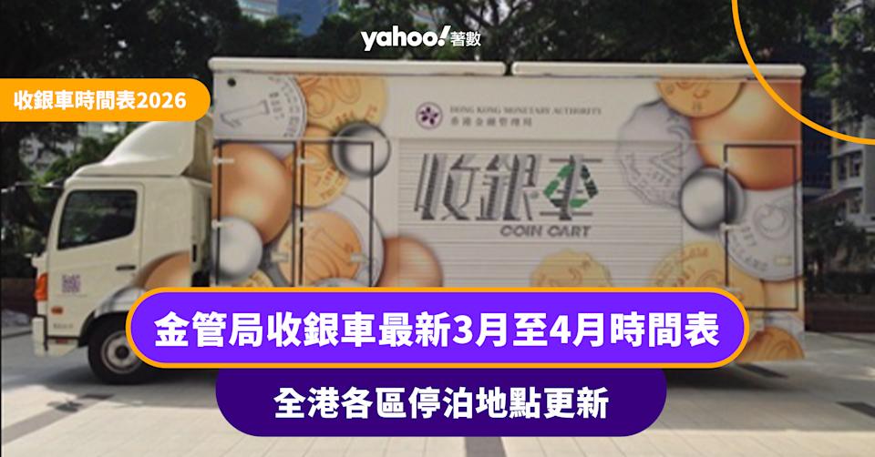 金管局收銀車2026年3月至4月時間表|即睇全港各區停泊地點(每月更新)