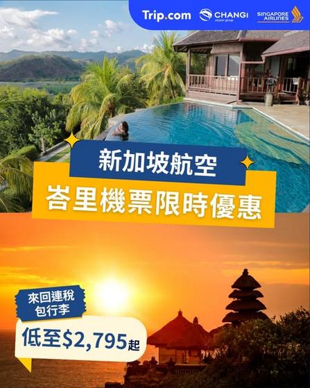 新加坡航空峇里機票限時優惠 來回連稅低至$2,795起