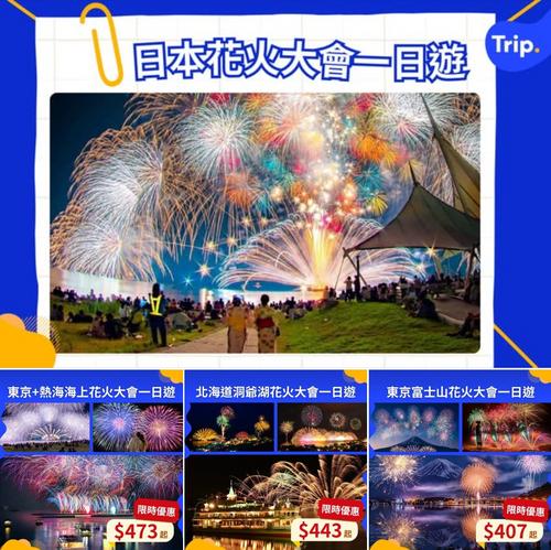 日本花火大會精選一日遊推薦:東京熱海海上、富士山、北海道洞爺湖