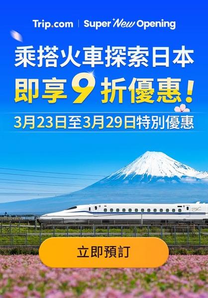 日本JR新幹線9折優惠 東京福岡大阪等城市遊必搶