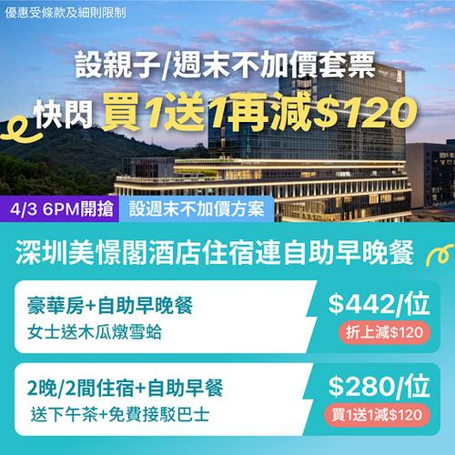 深圳美憬閣酒店住宿優惠 連早晚餐人均$442 KKday快閃套票